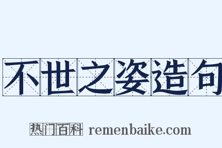 不世之姿造句是什么意思的图片